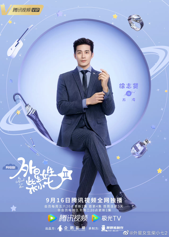 从《如果，爱》中英俊幽默的陆阳，到《萌妻食神》中的世子爷夏淳于，再到《外星女生柴小七》中魅力十足的方冷，演员徐志贤用精湛的演技塑造了一个又一个令观众印象深刻的角色。《柴小七2》将于9月16日开播，由徐志贤演唱的主题曲《destiny lover》MV也于今日上线，磁性厚重的声线自带故事感，演、唱俱佳令人倍感惊喜。
