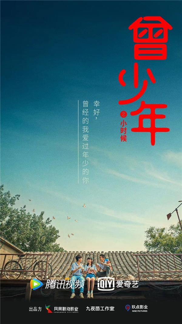 由凤凰联动影业、九夜茴工作室、玖点影业出品制作的都市校园爱情剧《曾少年之小时候》于2020年4月25 日在北京开机拍摄,并于6月25日在北京怀柔中影基地正式杀青。该剧由导演刘畅、王雷执导,张籽沐、张开泰、郭子凡主演。