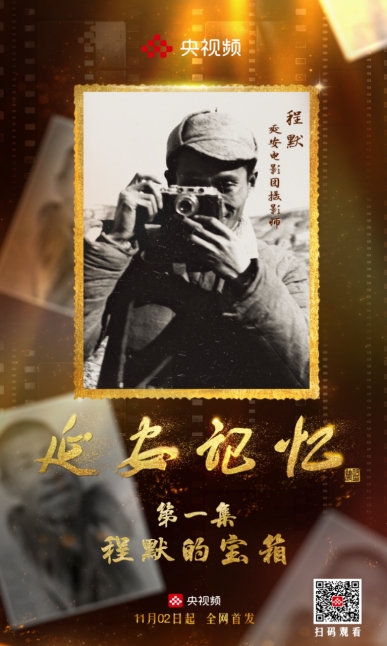 跟着照片去延安！央视频微纪录片《延安记忆》开播啦