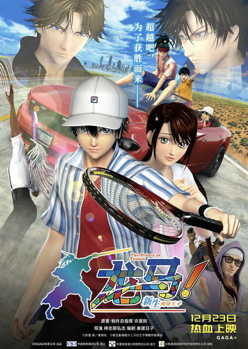 近日,由日本GAGA电影公司出品制作的《龙马!新生网球王子》曝光定档海报和定档预告,影片将于12月23日中国内地公映。
