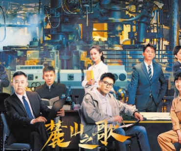 《麓山之歌》挖掘工业题材剧创作魅力