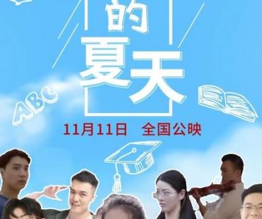 《喜悦的夏天》11月11日全国公映，将捐赠票房收益