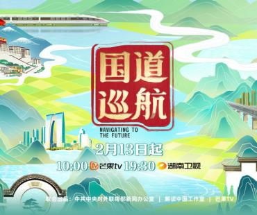 穿行中国最美国道 探寻中国式现代化之路 纪录片《国道巡航》定档