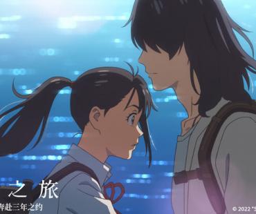 电影《铃芽之旅》发布“遇见”版预告，最适合春天约会的电影