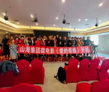 启动“微电影服务战略”山海集团要拍1000部老年人题材微电影
