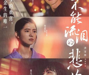《不能流泪的悲伤》定档0214 何蓝逗蔡凡熙许光汉赴浪漫之约