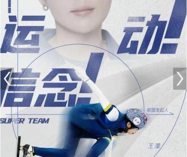 《运动者联盟》官宣 王濛周洋刘雨昕组队推广全民运动