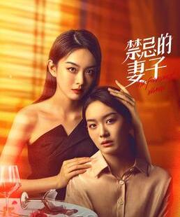 悬疑爱情剧《禁忌的妻子》日前宣布定档