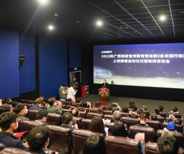 广西保密宣传教育主题微电影《多米诺行动》首映