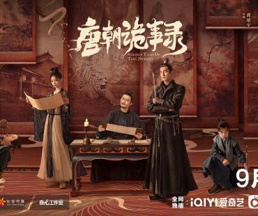 《唐朝诡事录》定档9月27日 志怪探案惊奇不停！