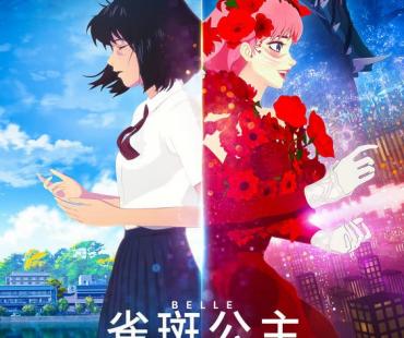 青春动画大片《雀斑公主》治愈盛夏 细田守最新力作定档826