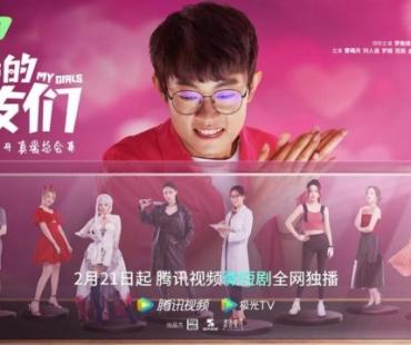 《我的女友们》定档2.21 金牌制作团队倾力打造优质剧集