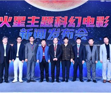 强强联合 硬核科技 火星主题科幻电影新闻发布会举行