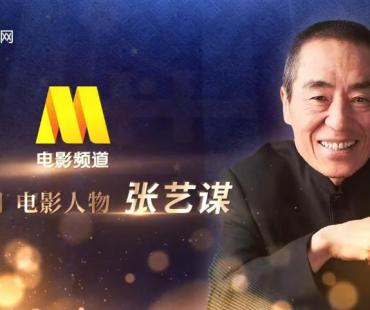 电影频道二月人物张艺谋:《满江红》是正能量传承