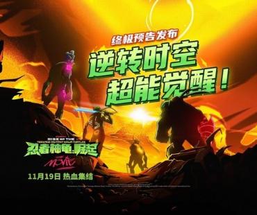 《忍者神龟：崛起》发布超燃终极预告，11月19日影院见