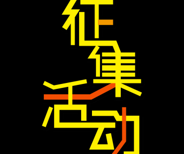 第三届全国市场监管微电影微视频微动漫征集持续进行中