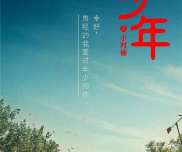 王安泽新剧《曾少年之小时候》演绎大张伟原型