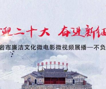 廉洁文化微电影微视频丨不负青山