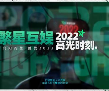 新声力量，连夺10榜榜冠丨酷狗繁星互娱2022年终盘点爆点频出
