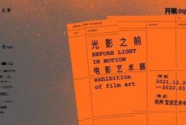 “光影之前电影艺术展”杭州开幕 感受电影与艺术的跨界联动