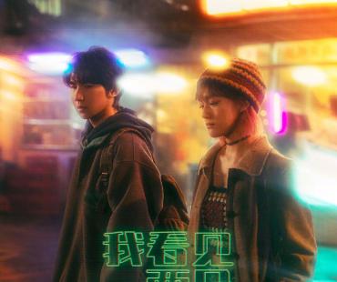 《我看见两朵一样的云》曝海报 王源文淇并肩而行