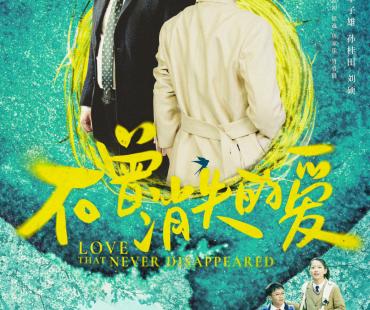 《不曾消失的爱》定档6.30 高亚麟黄奕闹真离婚