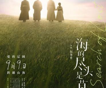 尔冬升《海的尽头是草原》定档9月9日 北影节放映治愈首波观众