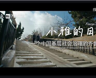 微电影《小雅的日记——一个中国基层社会治理的齐鲁样本》