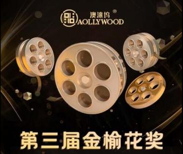 第三届金榆花奖澳门揭晓