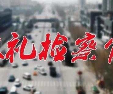 喜报：宝鸡检察微电影荣获全国十佳作品奖