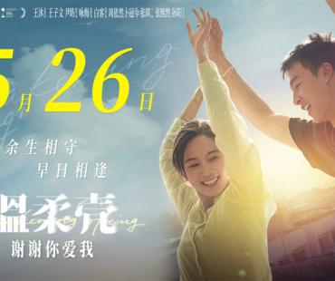 电影《温柔壳》提档5月26日，王子文尹昉倾心相伴共赴真爱之旅