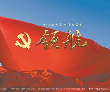 创新叙事方式 讲好领航故事