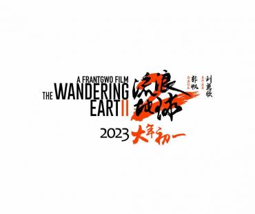 “从零开始，重新出发”，2023春节档电影《流浪地球2》首次曝光演员全阵容