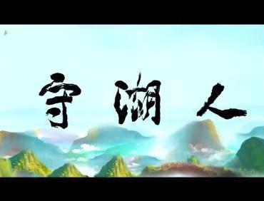 微电影《守湖人》：做一辈子金湖柳树湾湿地守护人