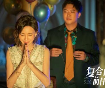 《复合吧！前任》定档5月20日，张一鸣于文文爱情长跑虐心难平