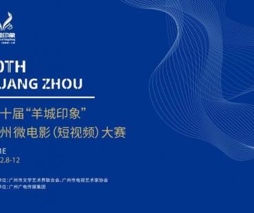 第十届“羊城印象”广州微电影（短视频）大赛启动