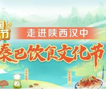 《田园过大节》走进陕西汉中 秦巴饮食文化节来啦！