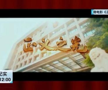 庭审纪实｜微电影《正义之光》，且看法院如何扫黑除恶