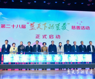 第二十八届"蓝天下的至爱"系列慈善活动开幕 第七届上海公益微电影节同时颁奖