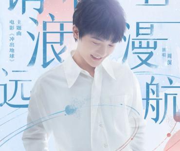 周深再度献唱国漫大片