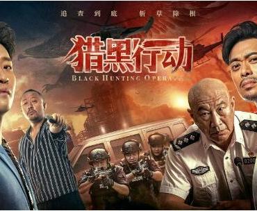 电影《猎黑行动》定档2月22日 樊少皇曹云金上演扫黑狂飙