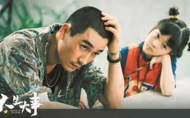 《人生大事》：同悲万古尘，最暖世间情