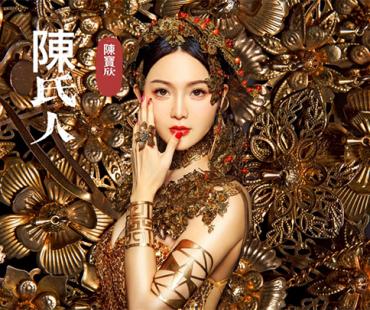 陈宝欣原创单曲《陈氏人》唯美古风MV刷屏网络