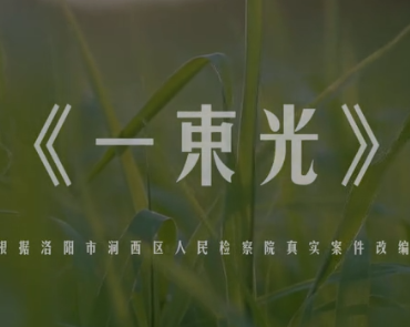 微电影《一束光》