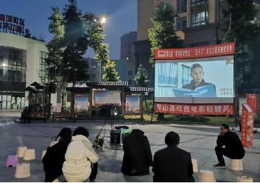 宜宾市屏山县廉洁文化进社区 “坝坝电影”形式新