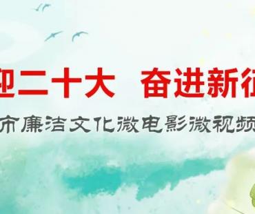上海市廉洁文化微电影微视频展播开始啦！本期推出《透亮的水》