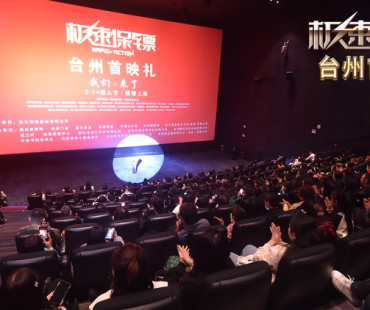 《极速保镖》台州首映礼圆满成功！热血狂飙、震撼视听！