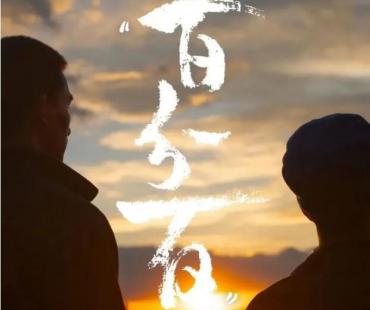 微电影《百分百》根据真实故事改编丨篝火知道阿芝莫的全部心事：她终于笑了