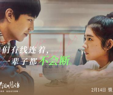爱情电影《不能流泪的悲伤》发布新预告，预售开启情人节必看