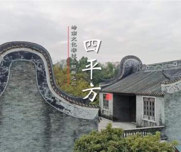 4K超高清岭南文化非遗主题音乐微电影《四平方》首发！